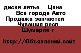 диски литье  › Цена ­ 8 000 - Все города Авто » Продажа запчастей   . Чувашия респ.,Шумерля г.